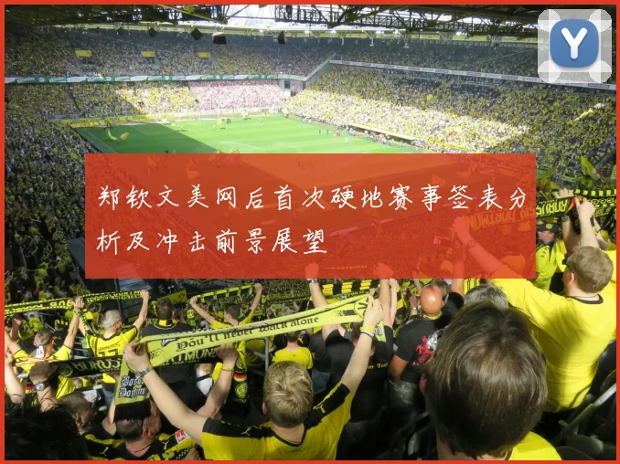 郑钦文美网后首次硬地赛事签表分析及冲击前景展望